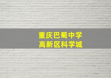 重庆巴蜀中学 高新区科学城